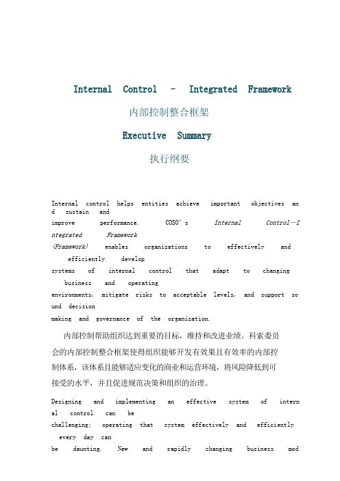 COSO《内部控制-整合框架》执行纲要2013版