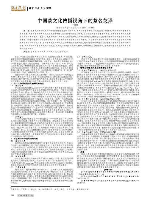 中国茶文化传播视角下的茶名英译