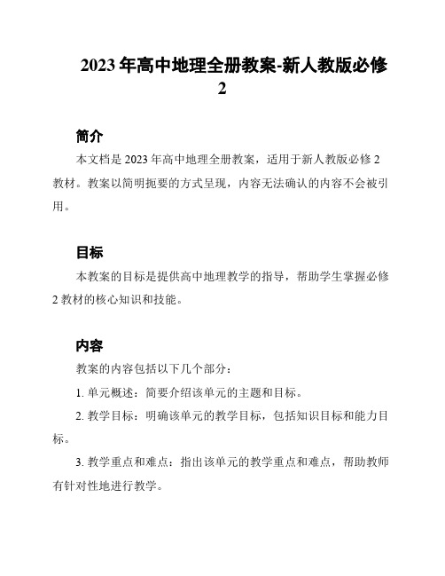 2023年高中地理全册教案-新人教版必修2