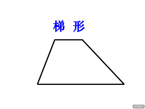 四年级上册数学课件四梯形的认识青岛版共16张ppt