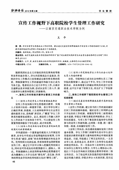 宣传工作视野下高职院校学生管理工作研究——以南京交通职业技术学院为例