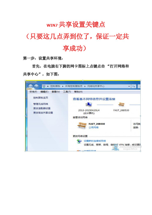 WIN7共享设置关键点