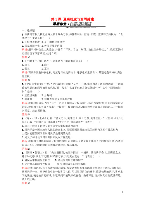 高中历史第一单元中国古代的中央集权制度第1课夏商制度与西周封建练习岳麓版必修1