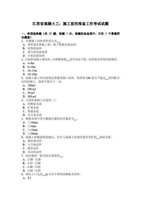 江苏省混凝土工:施工前的准备工作考试试题