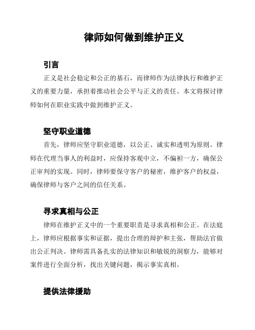 律师如何做到维护正义