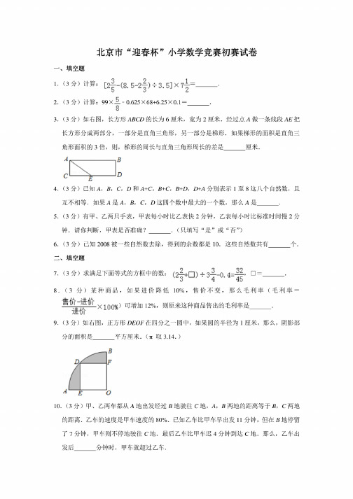 六年级下册数学试题北京市“迎春杯”小学数学竞赛初赛试卷（四）（含答案解析）全国通用