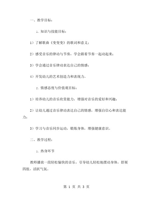 用音乐律动引导表现情感的《变变变》幼儿园小班音乐教案