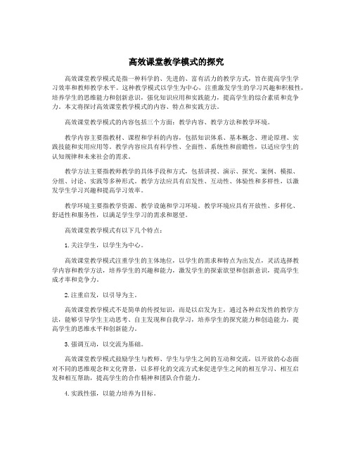 高效课堂教学模式的探究