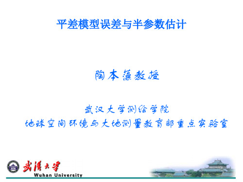 2009-平差模型误差与半参数估计