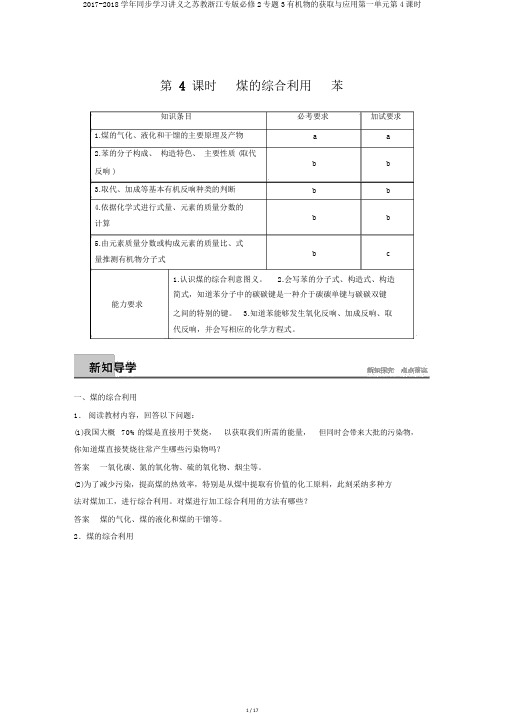 2017-2018学年同步学习讲义之苏教浙江专版必修2专题3有机物的获得与应用第一单元第4课时