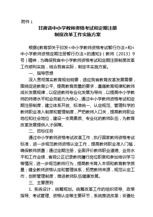 甘肃省中小学教师资格考试和定期注册制度改革工作实施方案》及相关实施细则