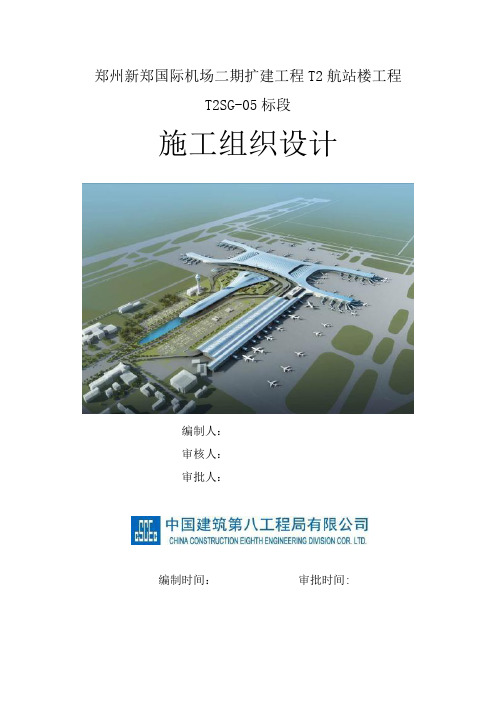 郑州国际机场T2SG05标段中建八局施工组织设计