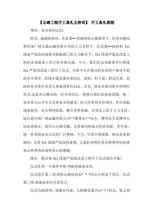 【公路工程开工典礼主持词】 开工典礼流程.doc