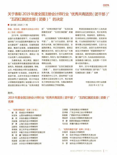 关于表彰2019年度全国注册会计师行业“优秀共青团员(团干部)”“五四红旗团支部(团委)”的决定