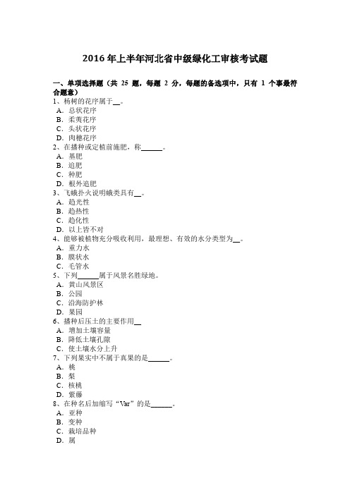 2016年上半年河北省中级绿化工审核考试题