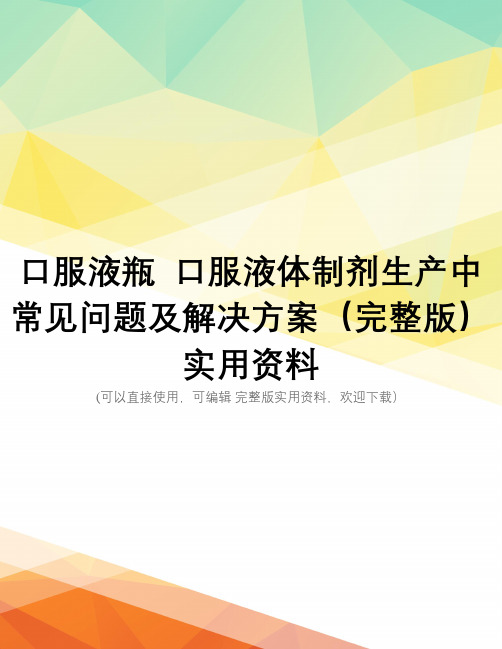 口服液瓶  口服液体制剂生产中常见问题及解决方案(完整版)实用资料