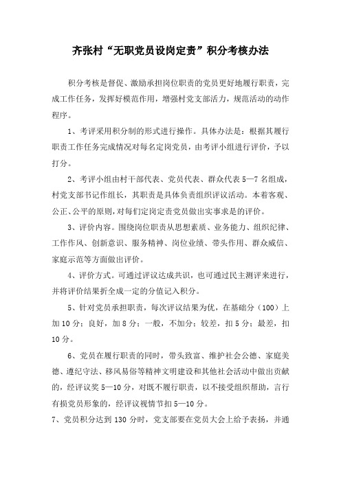 无职党员设岗定责考核办法