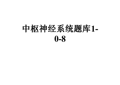 中枢神经系统题库1-0-8