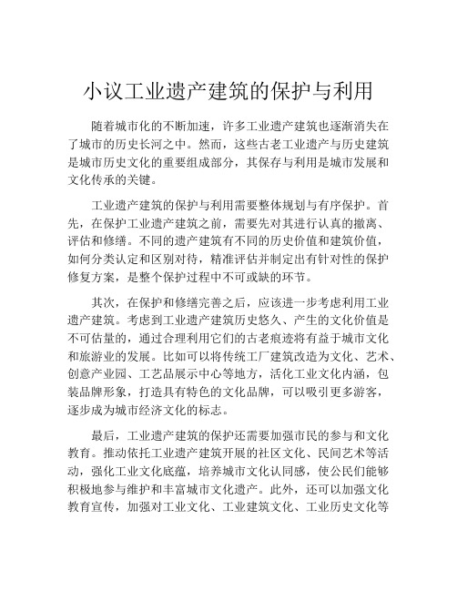 小议工业遗产建筑的保护与利用