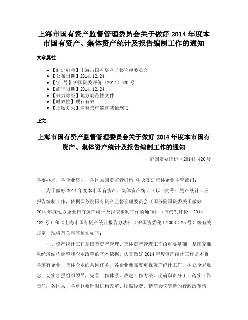 上海市国有资产监督管理委员会关于做好2014年度本市国有资产、集体资产统计及报告编制工作的通知