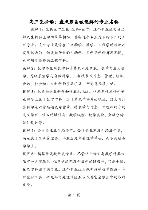 高三党必读：盘点容易被误解的专业名称-word文档资料