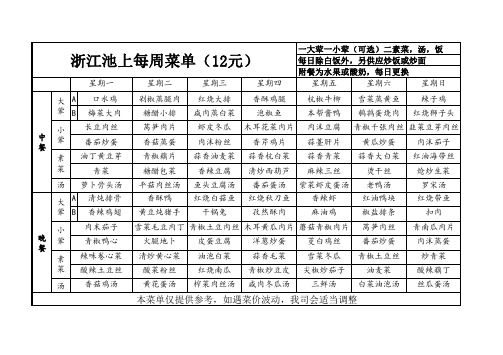 浙江池上每周菜单(12元)