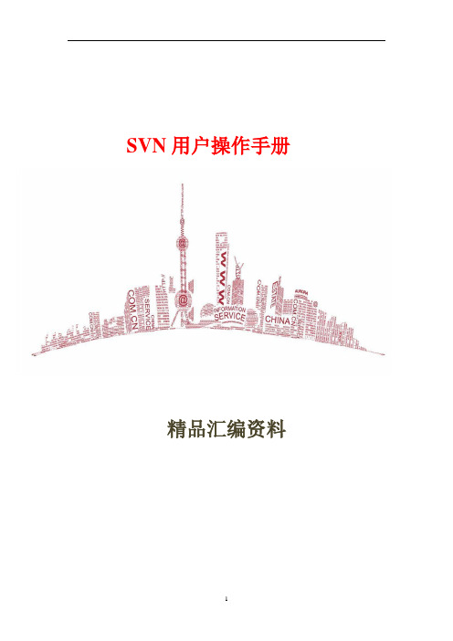 SVN用户操作手册21页