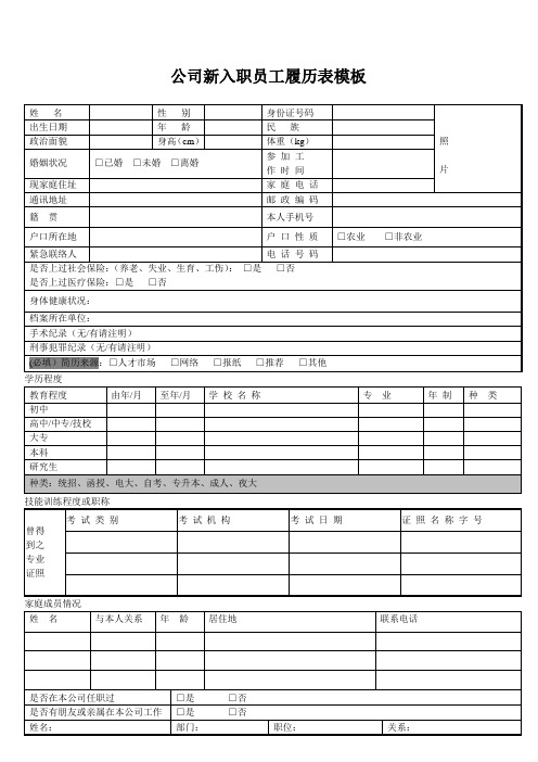 公司新入职员工履历表模板