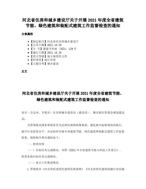 河北省住房和城乡建设厅关于开展2021年度全省建筑节能、绿色建筑和装配式建筑工作监督检查的通知