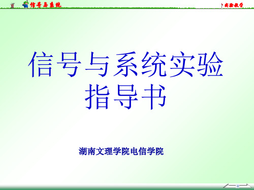 信号与系统实验指导书