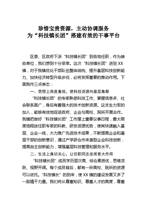 XX镇科技镇长团发言