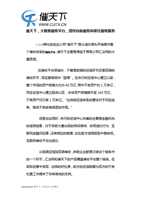 催天下,大数据催收平台,提供自助催收和委托催收服务