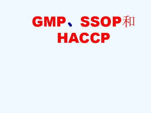 GMP和SSOP和HACCP知识