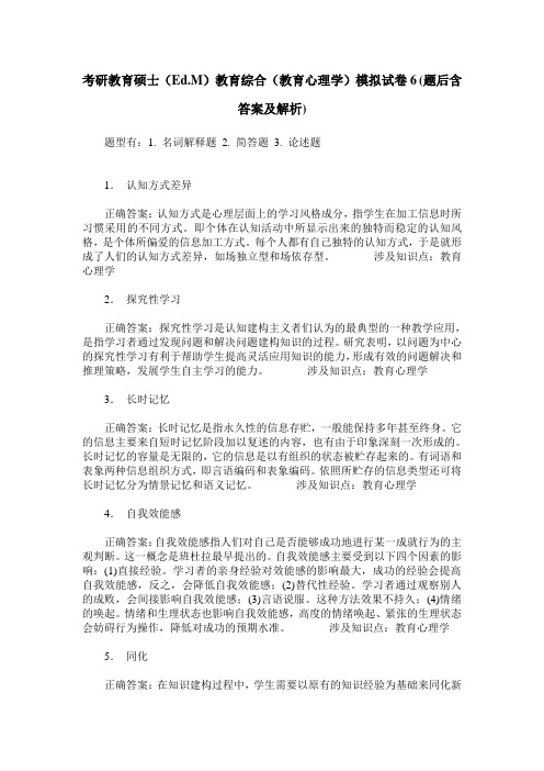 考研教育硕士(Ed.M)教育综合(教育心理学)模拟试卷6(题后含答案及解析)