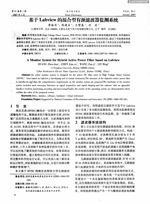 基于Labview的混合型有源滤波器监测系统