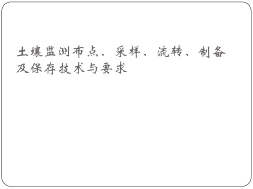 土壤样品采集、流转、制备和保存技术与要求内容
