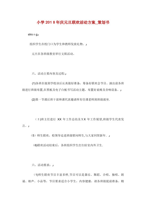 小学XX旦联欢活动方案_策划书