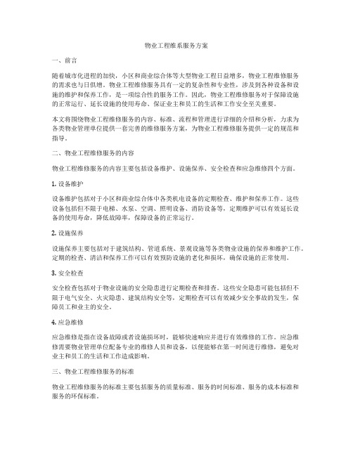 物业工程维系服务方案