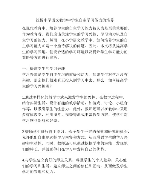 浅析小学语文教学中学生自主学习能力的培养