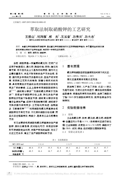 萃取法制取硝酸钾的工艺研究