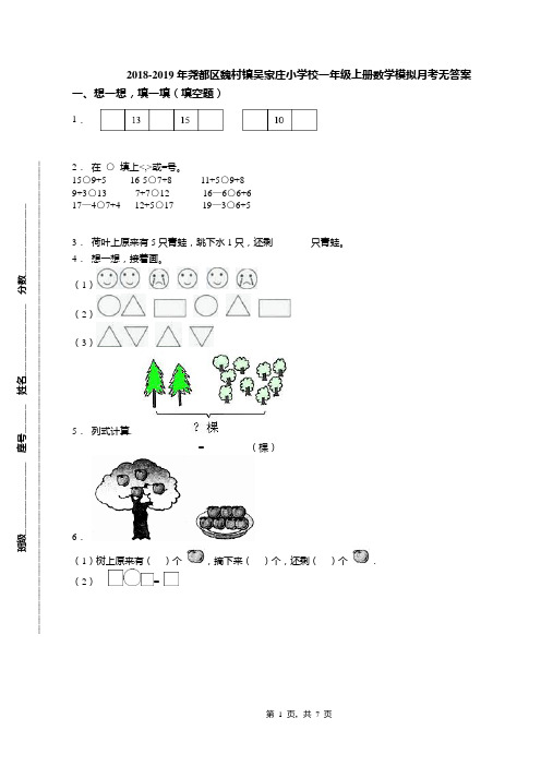 2018-2019年尧都区魏村镇吴家庄小学校一年级上册数学模拟月考无答案