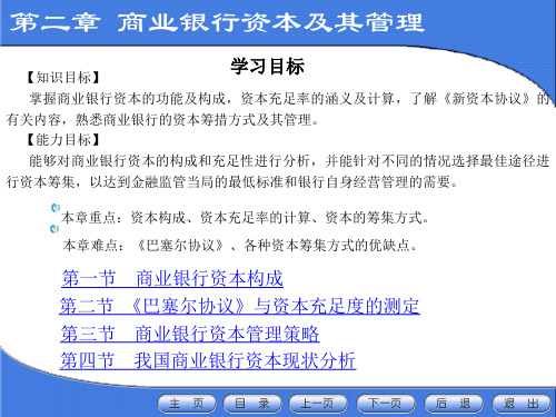 第2章  商业银行资本及其管理  课件PPT
