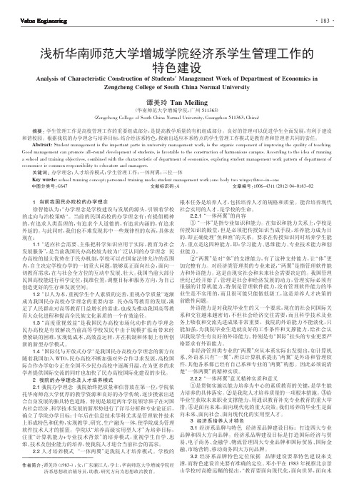 华南师范大学增城学院经济系学生管理工作的特色建设