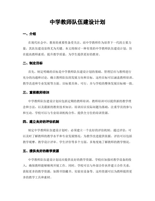 中学教师队伍建设计划