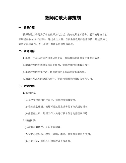 教师红歌大赛策划