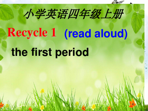 新人教版(PEP)四年级英语上册Recycle 1第一课时优质课课件.ppt