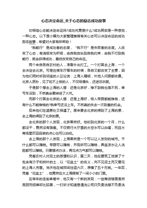 心态决定命运_关于心态的励志成功故事