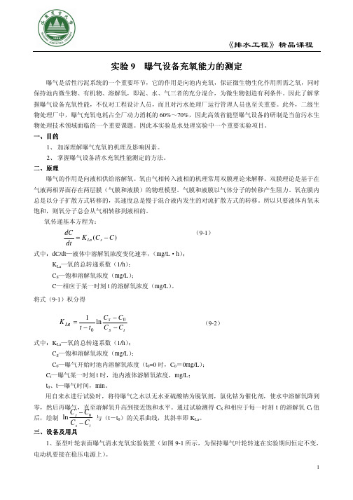 实验曝气设备充氧能力的测定 - 排水工程精品课程