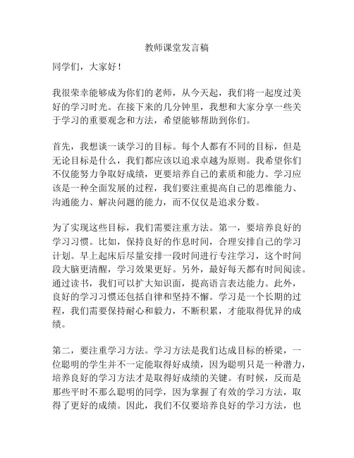 教师课堂发言稿