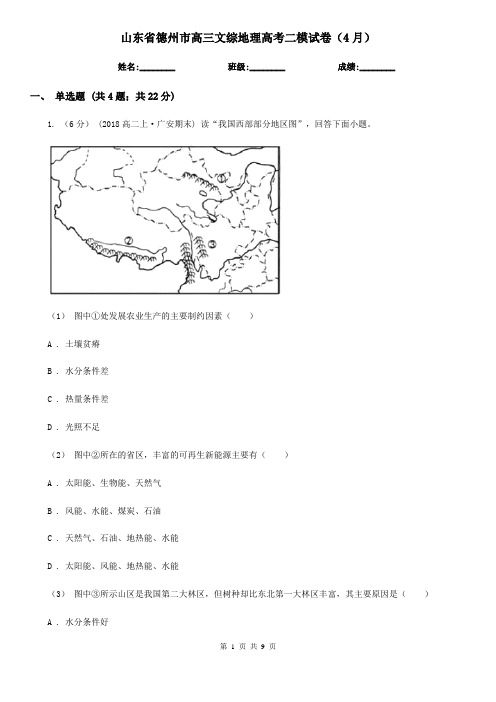 山东省德州市高三文综地理高考二模试卷(4月)